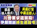 川普政府軍事與外交資源吃緊