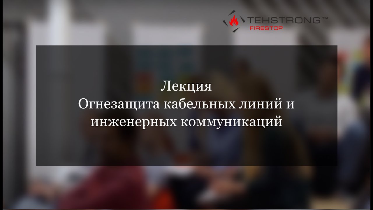 Лекция на тему \"Огнезащита кабельных линий и инженерных коммуникаций ...
