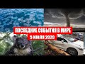 Катаклизмы за день 5 июля 2020 | Месть Земли ! Боль Планеты ! в мире ! Гнев Земли ! Информатор