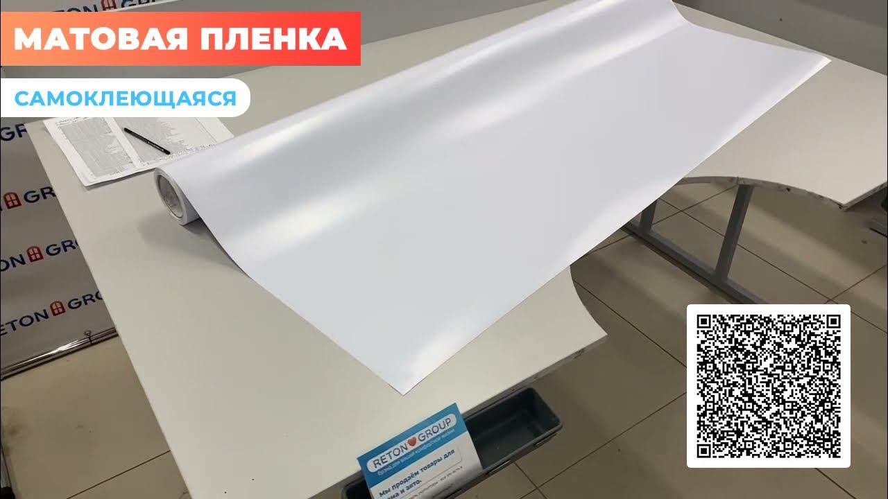 Виниловая плёнка матовая белая Reton Group / винил на авто ...