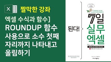 엑셀 수식과 함수] ROUNDUP 함수 사용으로 소수 첫째 자리까지 나타내고 나머지 올림하기 (자막)