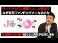 【徹底解説】なぜ累積損失383億円をクールジャパン機構は生み出すことになったのか?! 官民ファンドが失敗し続ける構造的問題