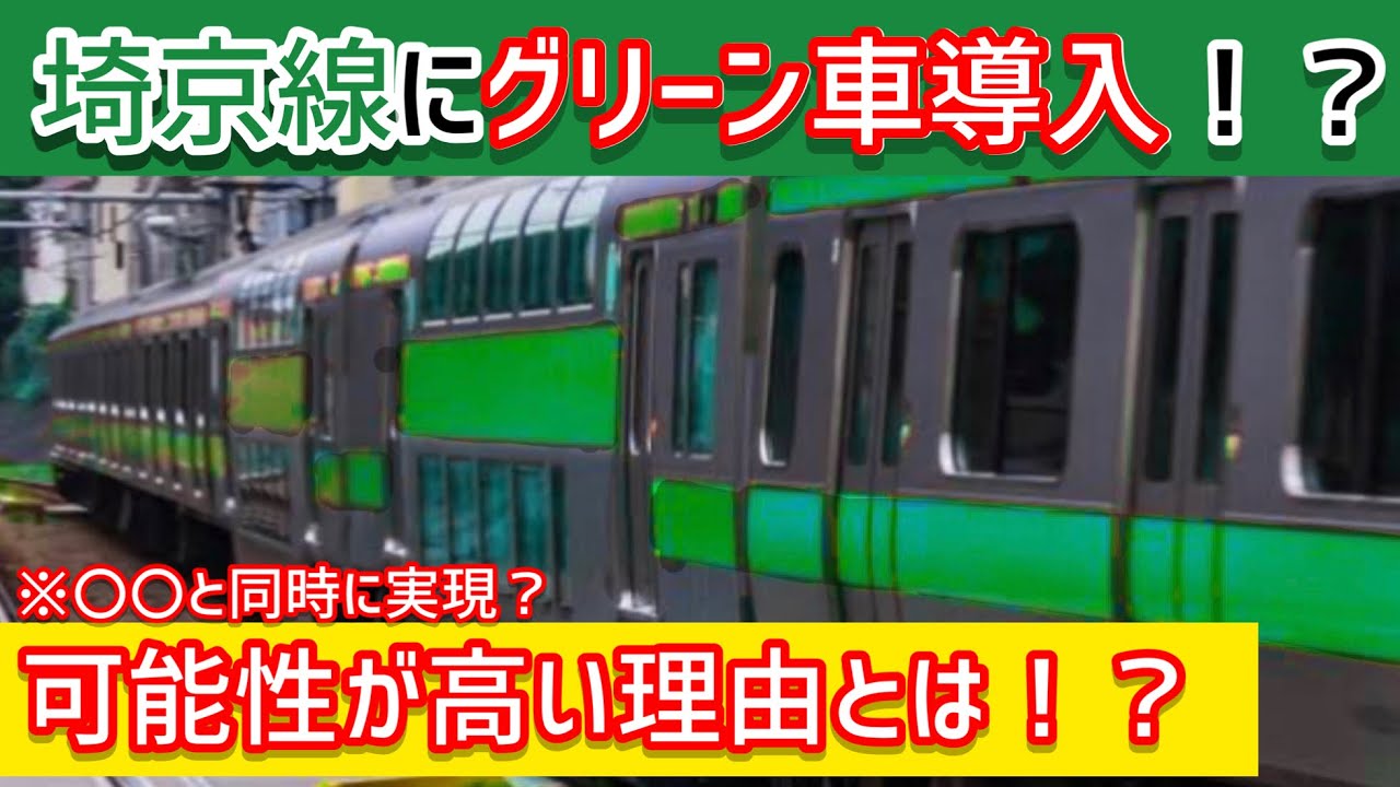埼京 線 グリーン 車
