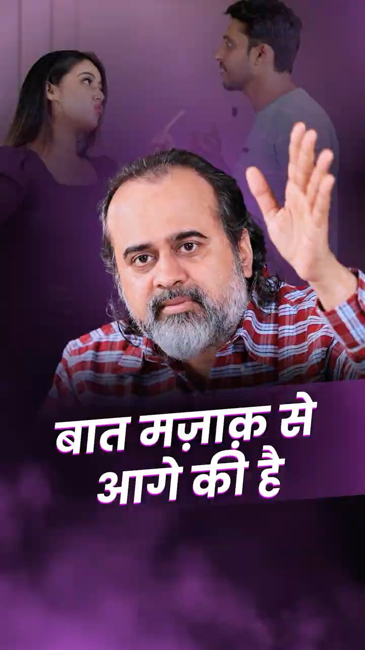 मज़ाक से आगे की बात समझो || आचार्य प्रशांत