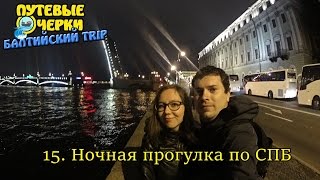 СПБ | Развод мостов. Ночная прогулка | Путевые очерки Балтийский trip, 15 серия