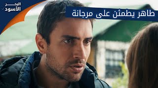 طاهر يطمئن على مرجانة - الحلقة 27 - مدبلج