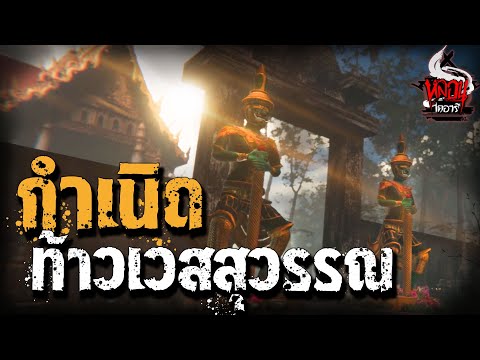 กำเนิดท้าวเวสสุวรรณ | หลอนไดอารี่