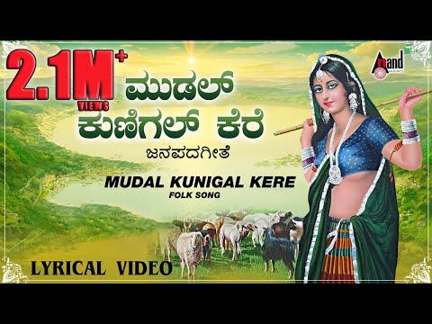 Mudal Kunigal Kere | Kannada Lyrical Video | Surekha | Suneetha | Sadhu Kokila