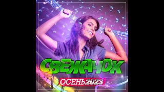 Сборник &quot;Свежачок - Осень 2023&quot;