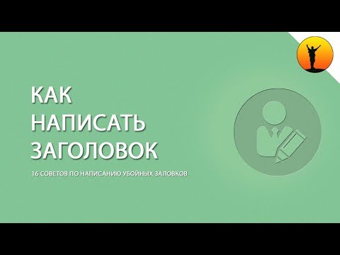 Как правильно писать заголовки - 16 советов написания убойных заголовков
