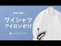 【初心者向け】ワイシャツの簡単なアイロンのかけ方
