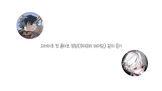 [마후마후/소라루] 10년 전 자신의 노래 영상에 절규하는 마후