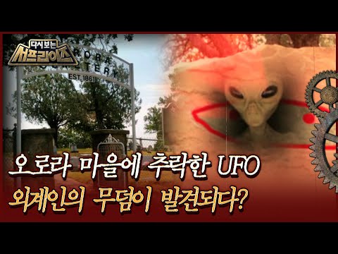 [다시보는 서프라이즈] 오로라 마을에 추락한 UFO, 외계인의 무덤이 발견되다? | MBC170726방송