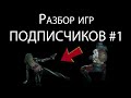 Разбор игр ПОДПИСЧИКОВ #1 Noob not Saibot (Коталь), Agent_Voldemar (Кэсси), Big_Brother_11 (коротко)