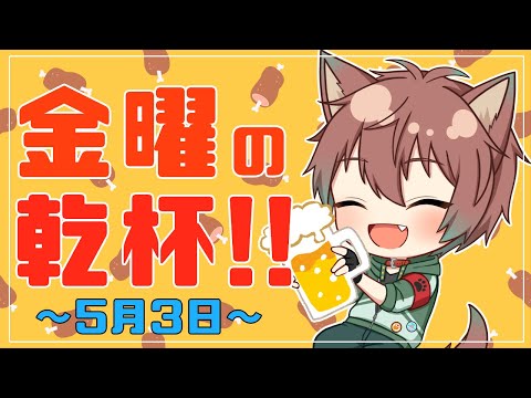 【雑談】金曜の乾杯！！ # 48【倉田】