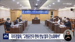 자치경찰위, 고령운전자 면허 반납 절차 간소화해야 | 전주MBC 220711 방송