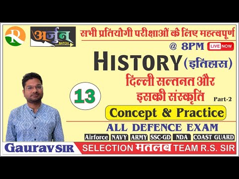 History (इतिहास) #13 | दिल्ली सल्तनत और इसकी संस्कृति Part - 2  | All Competitive Exams | Gaurav Sir