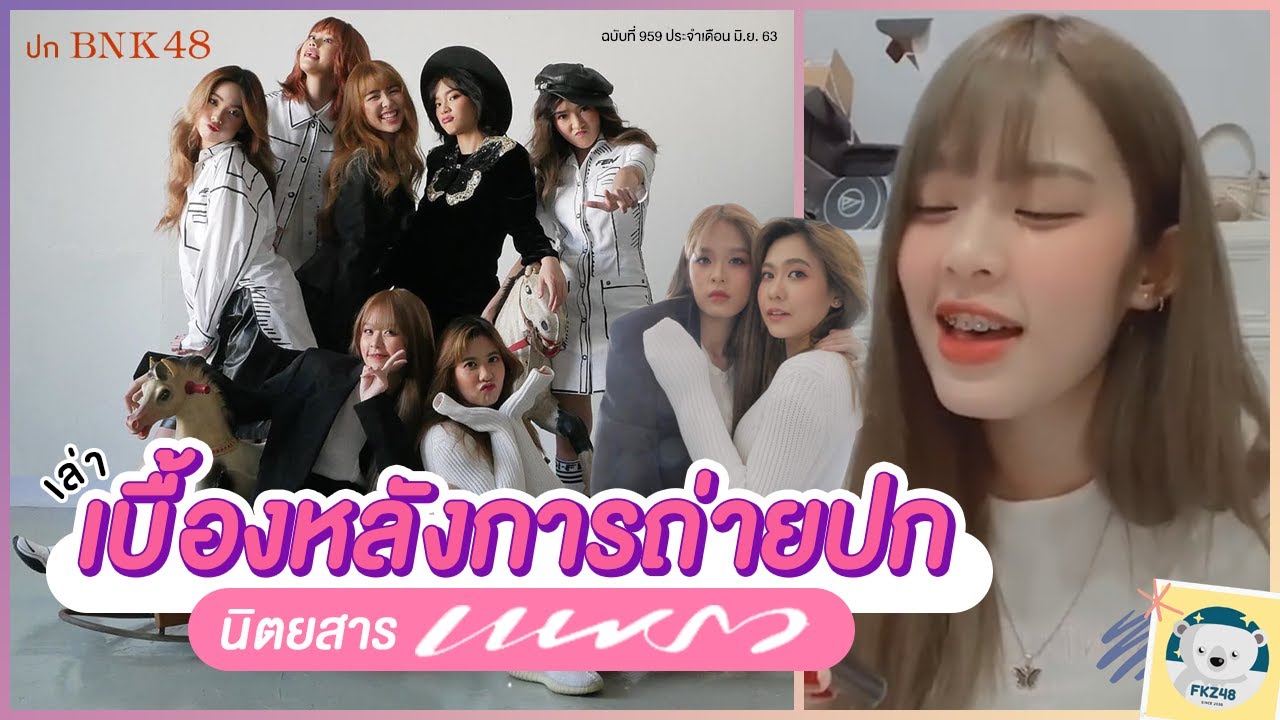 โมบายล์พูดถึงเบื้องหลังการถ่ายนิตยสารแพรวปก BNK48 สวยๆ แซ่บๆ แก๊งๆ เรือๆ น่ารักๆ เท่ๆ | Mobile BNK48