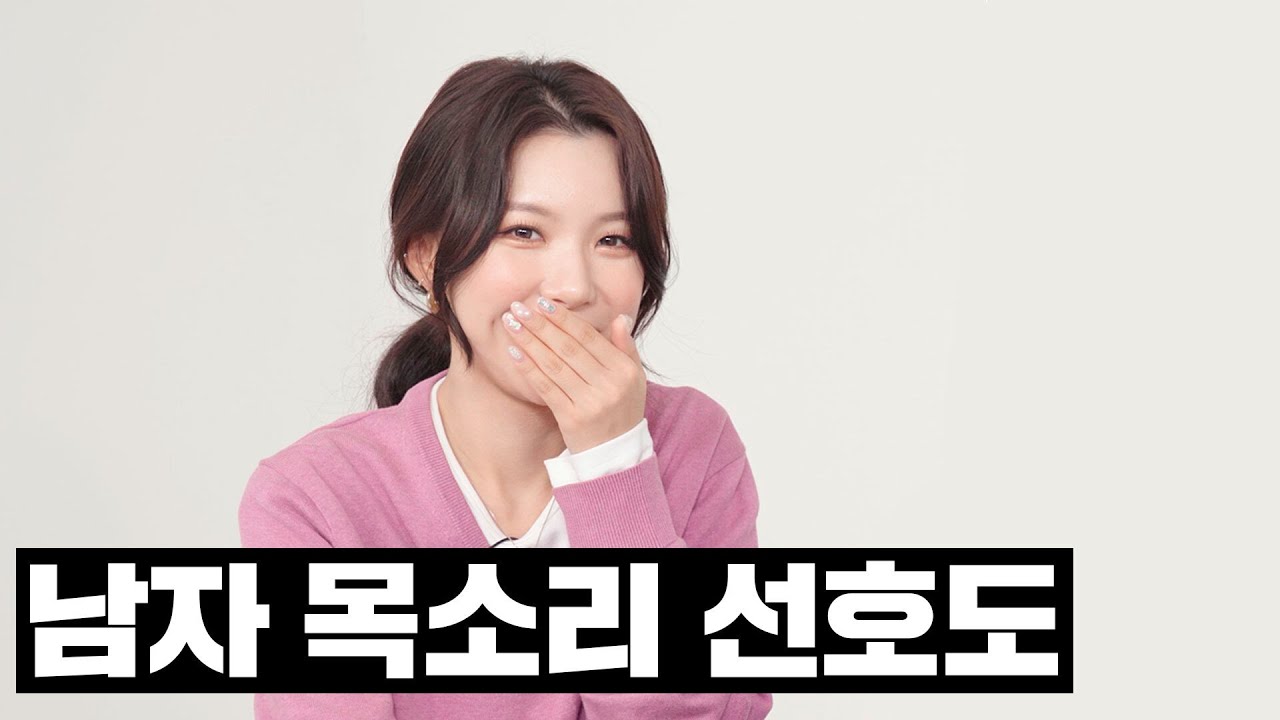 여자들이 좋아하는 남자 목소리는?