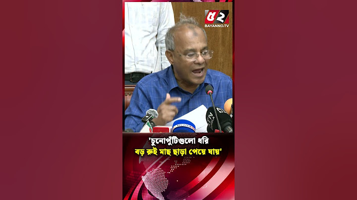 "চুনোপুঁটিগুলো ধরি রুই মাছ ছাড়া পেয়ে যায়" #shortsvideo