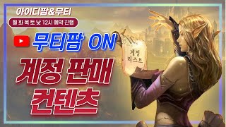 리니지M 토요일 무티팜 시작합니다! 계정 홍보 공짜/아이디팜 회원가입 필수ㅎㅎ LineageM