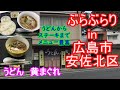 【ぶらぶらりイン広島】#435 ランチ 広島 安佐北区 口田南 うどん黄まぐれ