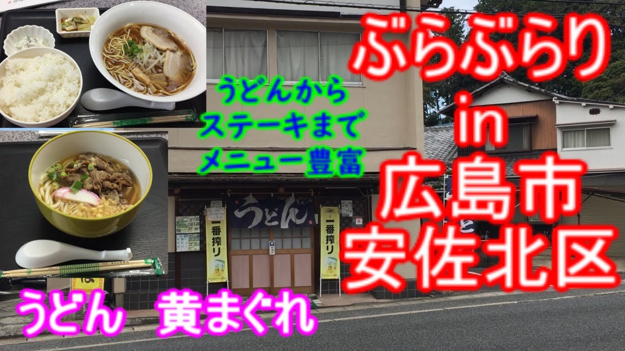 【ぶらぶらりイン広島】#435 ランチ 広島 安佐北区 口田南 うどん黄まぐれ