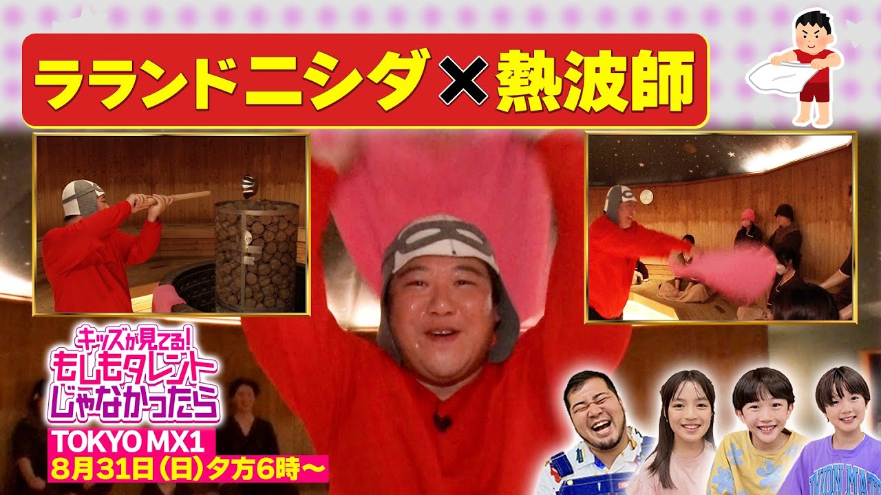 【ニシダ（ラランド）×サウナの熱波師】『キッズが見てる！もしもタレントじゃなかったら（もしタレ）』8月31日(日)夕方6時〜 第21回 のサムネイル