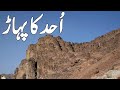 Uhud Ka Pehadh l Mountain Of Uhud ( Documentary) l Islamic Videos l Islamic History lجبل احد المدینہ