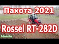 Пахота на Rossel RT-282D и плуг Wirax 2x25