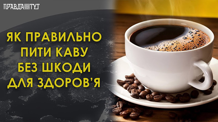Коли ранок починається з кави: як правильно пити каву без шкоди для здоров’я