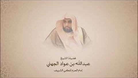 فجريات - عبدالله الجهني - سورة الزخرف من آية 63 حتى آخر السورة