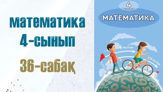 Математика 4-сынып 36-сабақ