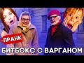 Vjobivay Валентин Фокин Пранк/БИТБОКС И ВАРГАН / ПЕРЕОДЕЛИСЬ В СТАРИКОВ /РЕАКЦИЯ ЛЮДЕЙ НА НАШ ТАЛАНТ