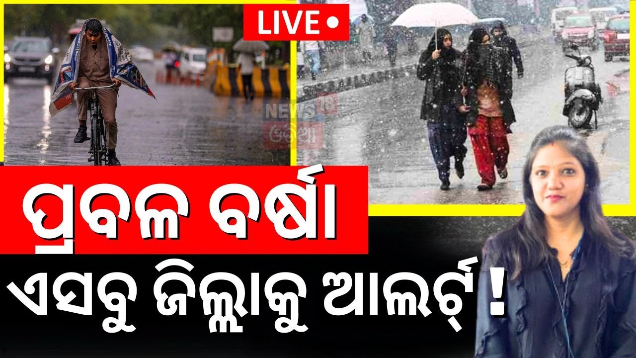 Odisha Rain News Live: ଆସୁଛି ଝଡ଼ ବର୍ଷା | Heavy Rainfall |Weather News | Rain Update