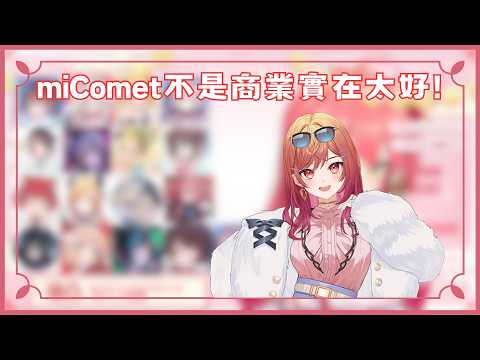 莉莉華打算營業妨礙, 稱miComet不是商業實在太好!【櫻巫女/ 一条莉々華/一條莉莉華/ Ririka/ Hololive/ ReGLOSS】