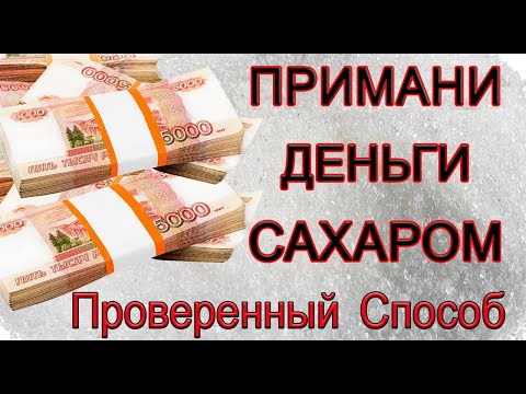 ПРИМАНИ ДЕНЬГИ САХАРОМ. Проверенный Способ. *Эзотерика Для Тебя*