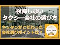 後悔しないタクシー会社の選び方 キッタンがこだわった会社選びのポイントは?【大阪昼勤タクドラ】キッタン動画