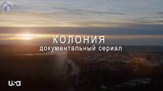 Тизер.  Разбор сериала Колония. Ссылка в описании.