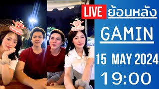 🔴Live ย้อนหลัง Gamin 15 MAY 2024🌼กามินชาลีโรแมนติกหวานเจี๊ยบที่คู้บอน แค่มุขซอรี่ก็ขำยิ้มไม่หุบแล้ว