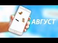 Во что поиграть в августе на смартфон?