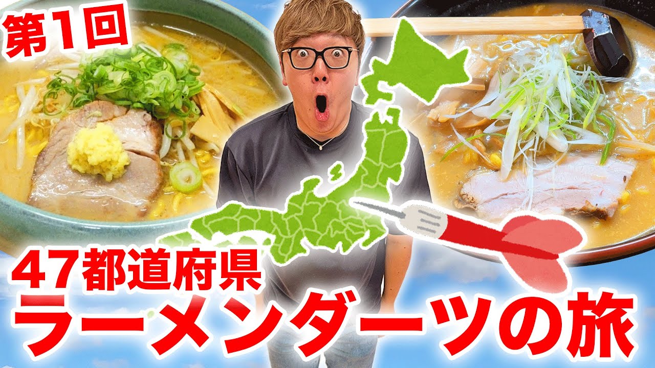 ダーツで刺さったところのラーメン食べに行く都道府県ラーメンダーツの旅第1回