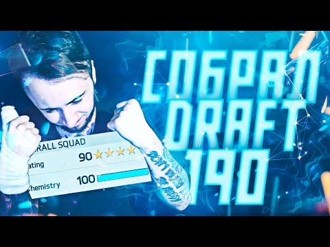 Видео: СОБРАЛ FUT-DRAFT 190!