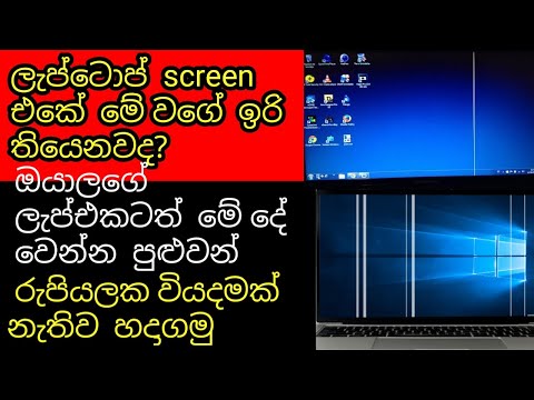 how to repair laptop  display sinhala /how to fix vertical line on  laptop screen sinhala/