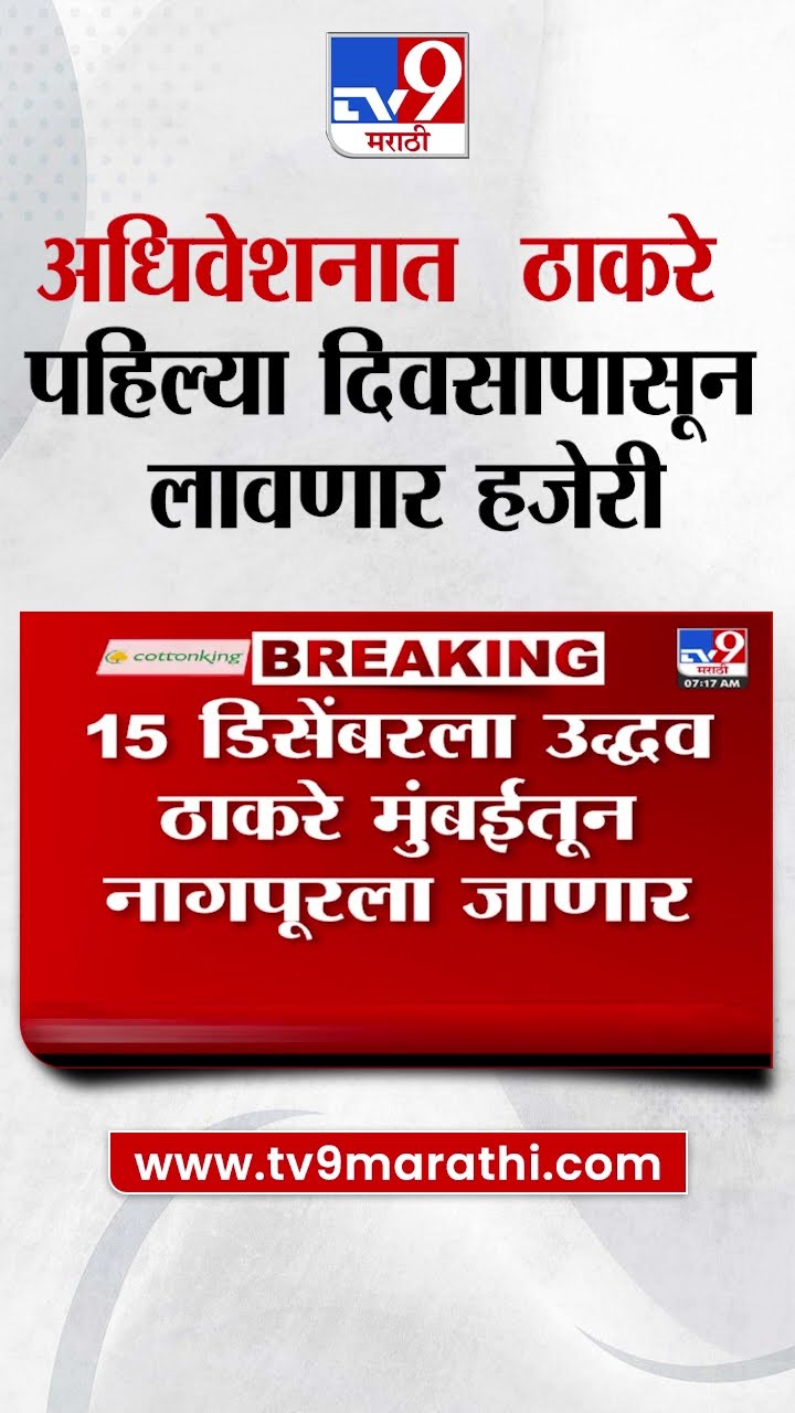 Nagpur Winter Session News | नागपुरातील हिवाळी अधिवेशनात उद्धव ठाकरे पहिल्या दिवसापासून लावणार हजेरी
