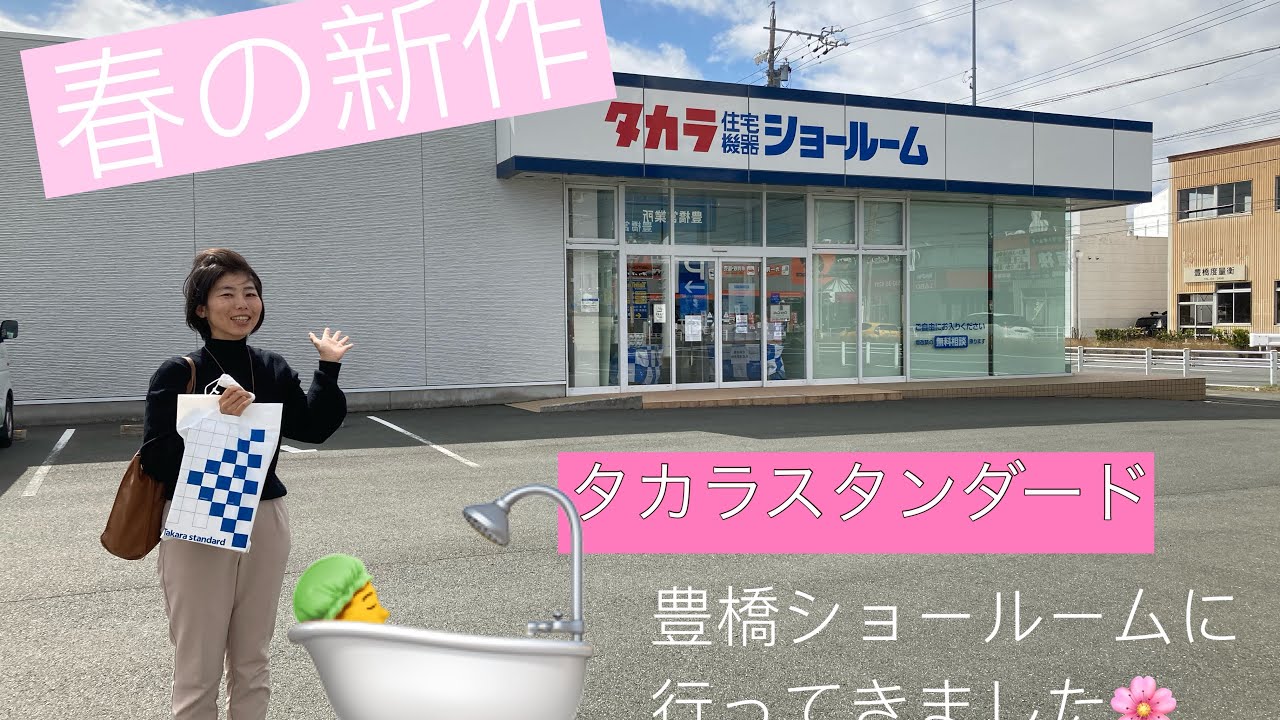タカラスタンダード新作お風呂内覧会
