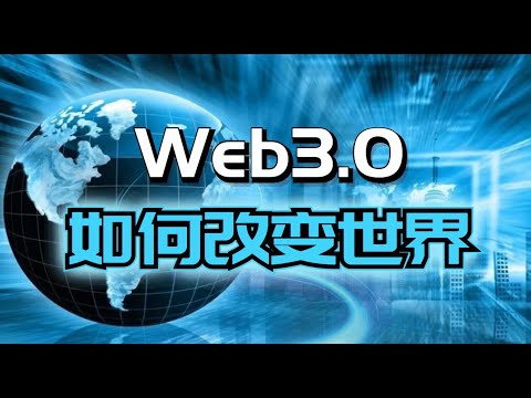 Web2 0向Web3 0过渡已不可逆转！新时代会是怎样的？