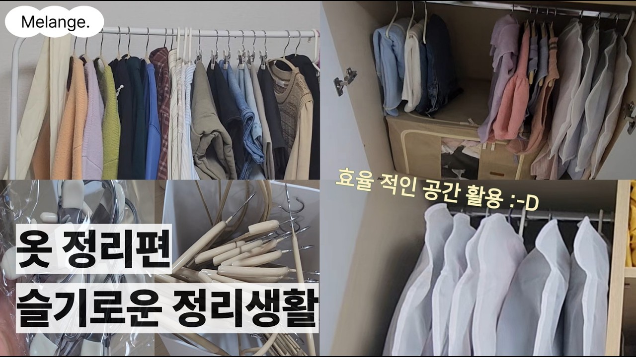 삶의 질이 10배 상승하는 옷장정리/옷정리/꿀팁 (광고X)