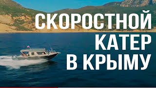 Скоростной моторный катер Тритон. Яхта в Крыму