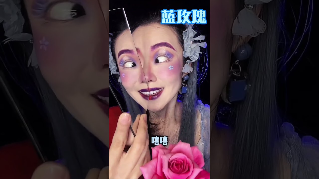 妳願意做紅玫瑰還是藍玫瑰 #makeup #makeupartist #美妝教學 #挑战100个反派角色 #仿妆 #shorts